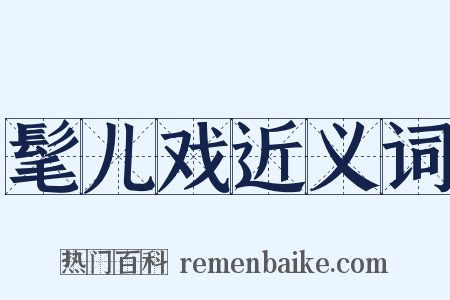 髦儿戏近义词是什么意思的图片